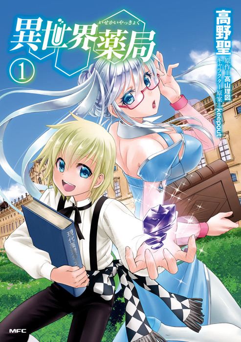 異世界薬局 Mfc マンガ 漫画 電子書籍無料試し読み まとめ買いならbook Walker