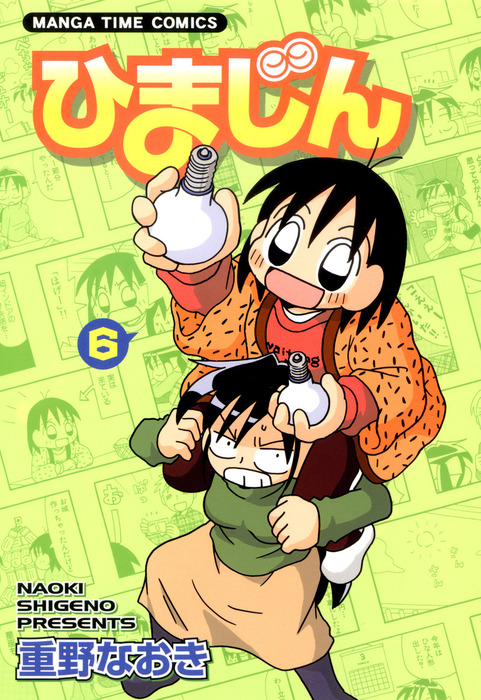 ひまじん 6巻 マンガ 漫画 重野なおき まんがタイムコミックス 電子書籍試し読み無料 Book Walker