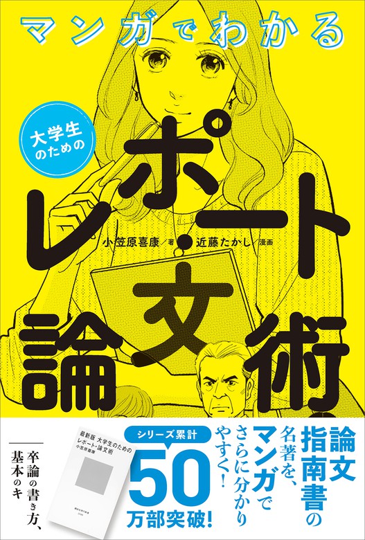 マンガでわかる 大学生のためのレポート 論文術 講談社 実用 電子書籍無料試し読み まとめ買いならbook Walker