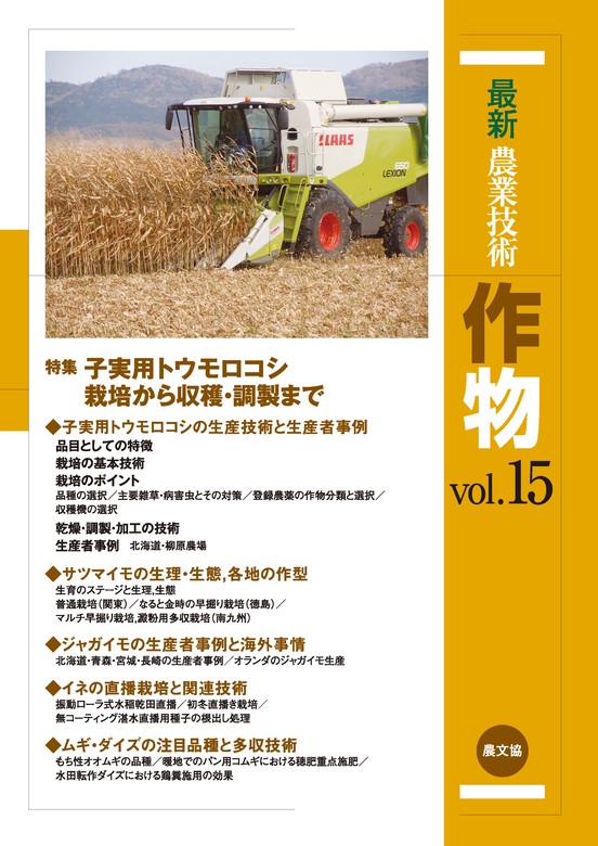 BOOK☆WALKER　最新農業技術　作物Vol.15　実用　農文協：電子書籍試し読み無料
