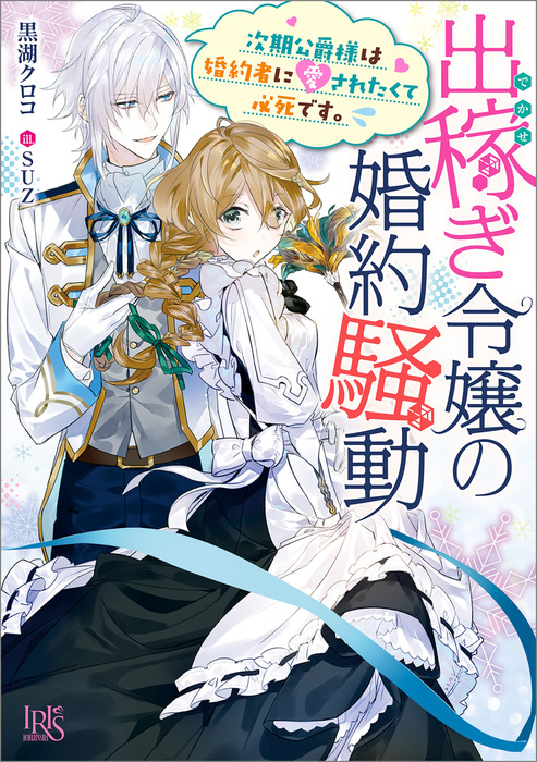 出稼ぎ令嬢の婚約騒動 一迅社文庫アイリス ライトノベル ラノベ 電子書籍無料試し読み まとめ買いならbook Walker