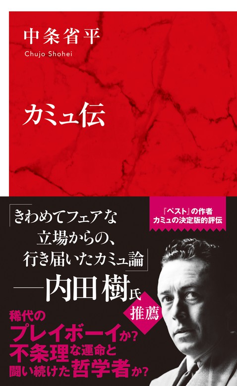 カミュ伝 インターナショナル新書 文芸 小説 中条省平 集英社インターナショナル 電子書籍試し読み無料 Book Walker