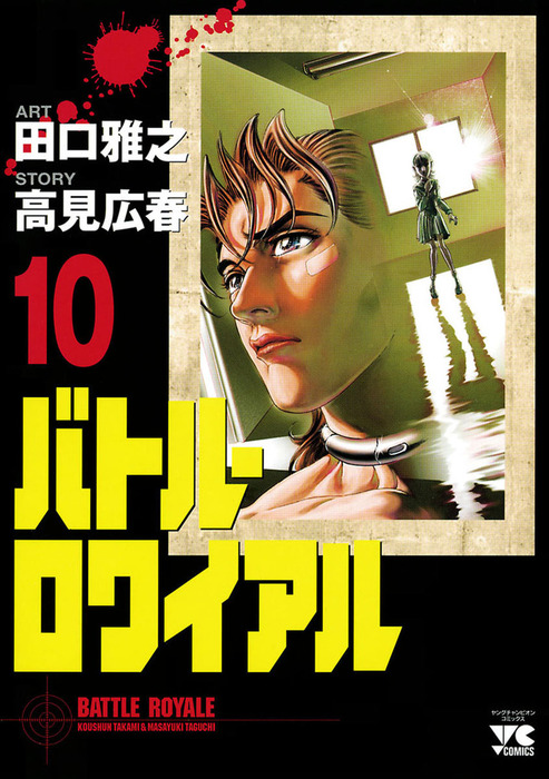 バトル・ロワイアル（10） - マンガ（漫画） 田口雅之/高見広春
