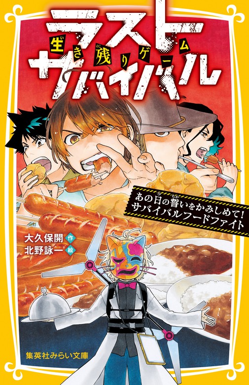 最新刊 生き残りゲーム ラストサバイバル あの日の誓いをかみしめて サバイバルフードファイト 文芸 小説 大久保開 北野詠一 集英社みらい文庫 電子書籍試し読み無料 Book Walker