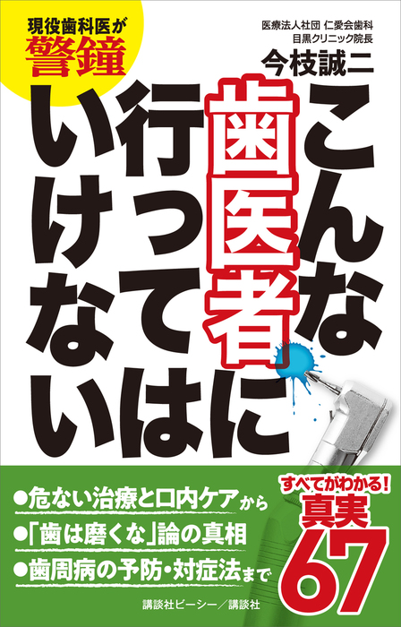 現役歯科医が警鐘　こんな歯医者に行ってはいけない