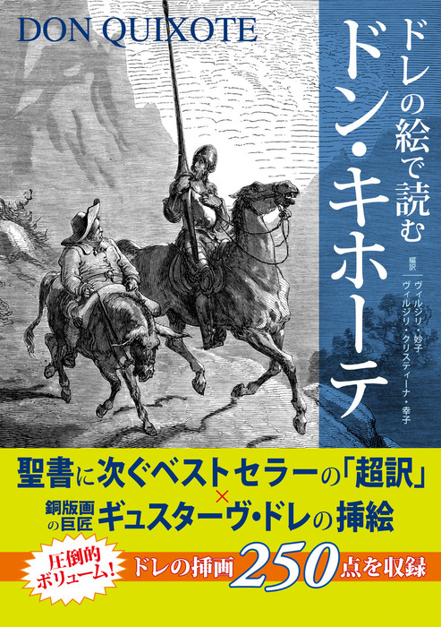 ドレの絵で読む ドン キホーテ 文芸 小説 ヴィルジリ 妙子 ヴィルジリ クリスティーナ 幸子 中経出版 電子書籍試し読み無料 Book Walker