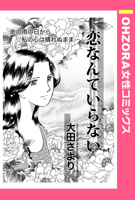 恋なんていらない 単話売 マンガ 漫画 大田さより Ohzora 女性コミックス 電子書籍試し読み無料 Book Walker