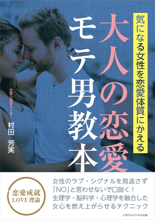 気になる女性を恋愛体質に変える 大人の恋愛モテ男教本 実用 村田芳実 電子書籍試し読み無料 Book Walker