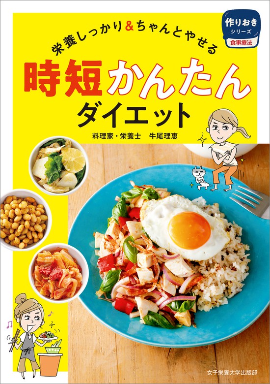 時短かんたんダイエット 栄養しっかり ちゃんとやせる 実用 牛尾理恵 電子書籍試し読み無料 Book Walker