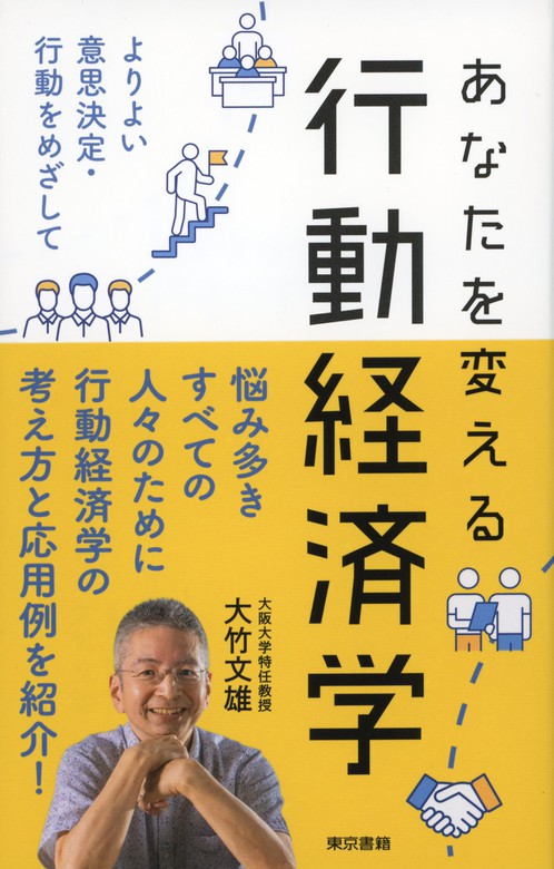 あなたを変える行動経済学 - 実用 大竹文雄：電子書籍試し読み無料