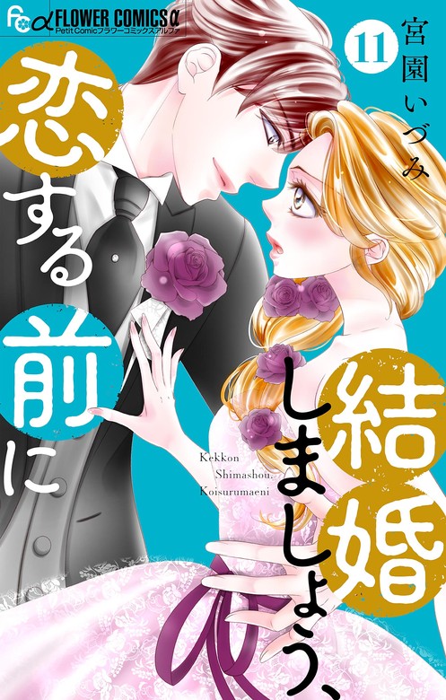 最新刊】結婚しましょう、恋する前に【マイクロ】（１１） - マンガ