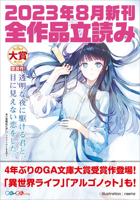 無料】ＧＡ文庫＆ＧＡノベル２０２３年８月の新刊 全作品立読み（合本