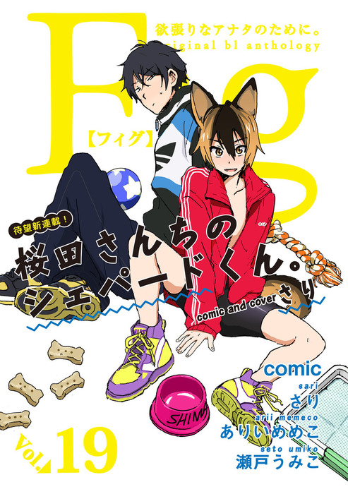 Fig Vol 19 マンガ 漫画 Bl ボーイズラブ さり ありいめめこ 瀬戸うみこ Marble Comics 電子書籍試し読み無料 Book Walker