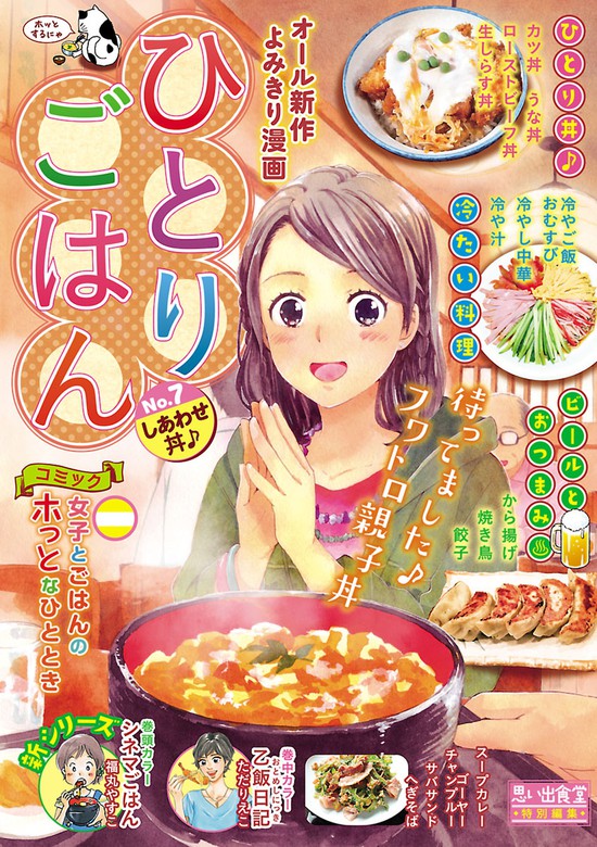 ひとりごはん しあわせ丼 マンガ 漫画 福丸やすこ 桑佳あさ グリコ さかきしん 青井とと 芋畑サリー キタキ滝 魚田南 ただりえこ たかなししずえ 胡原おみ 早見みすず 幸宮チノ たけうちつむぐ おーたまり ウオズミアミ 猫原ねんず ぐる漫 電子書籍試し読み無料