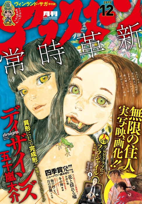 アフタヌーン 15年12月号 15年10月24日発売 マンガ 漫画 アフタヌーン編集部 草水敏 恵三朗 沙村広明 木尾士目 藤島康介 五十嵐大介 横山キムチ 幸村誠 芝村裕吏 キムラダイスケ 岩明均 高橋ツトム ヤマシタトモコ 瀧波ユカリ 市川春子 冲方丁 槇えびし 永田礼