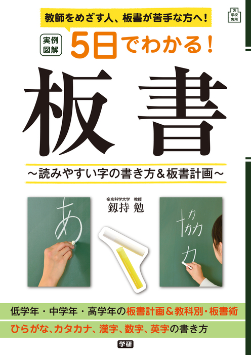 実例図解 ５日でわかる 板書 読みやすい字の書き方 板書計画 実用 釼持 勉 電子書籍試し読み無料 Book Walker