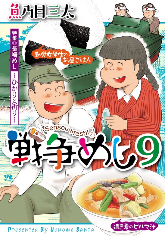 最新刊】戦争めし ９ - マンガ（漫画） 魚乃目三太（ヤング