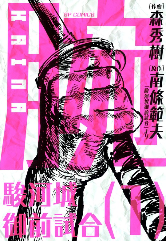 腕 駿河城御前試合 1巻 マンガ 漫画 森秀樹 南條範夫 Spコミックス 電子書籍試し読み無料 Book Walker