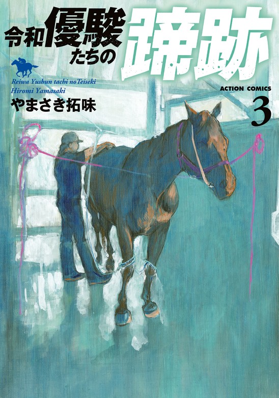 新 優駿たちの蹄跡 4冊セット やまさき拓味 - 通販