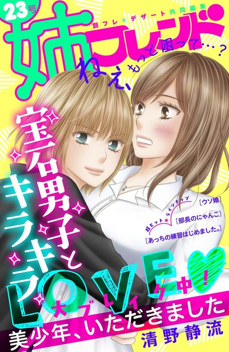 姉フレンド 23号 マンガ 漫画 清野静流 藤代香澄 時名きうい 花宮初 ひさわゆみ ふかさわ映 桜井真優 月島ミホ 黒野カンナ 姉フレンド 電子書籍試し読み無料 Book Walker