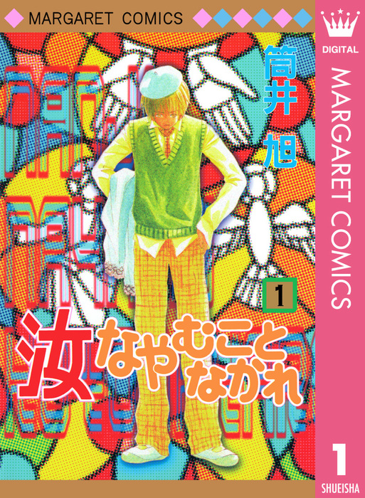 汝なやむことなかれ 1 マンガ 漫画 筒井旭 マーガレットコミックスdigital 電子書籍試し読み無料 Book Walker