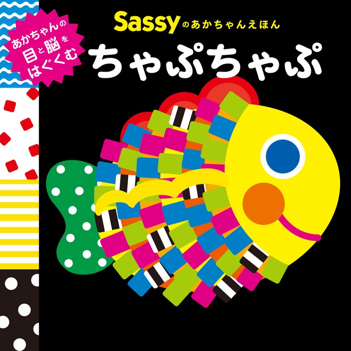 Sassyのあかちゃんえほん　ちゃぷちゃぷ　BOOK☆WALKER　文芸・小説　Sassy/DADWAY/ＬａＺＯＯ（角川書店単行本）：電子書籍試し読み無料