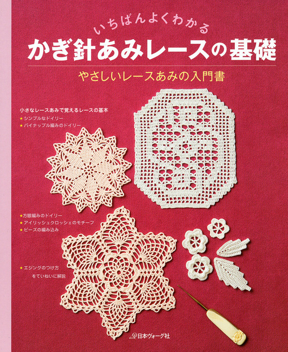かんたんレース編・方眼編レース - 住まい/暮らし/子育て