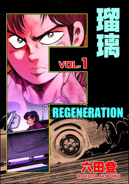 F REGENERATION 瑠璃 （1） - マンガ（漫画） 六田登（ぶんか社