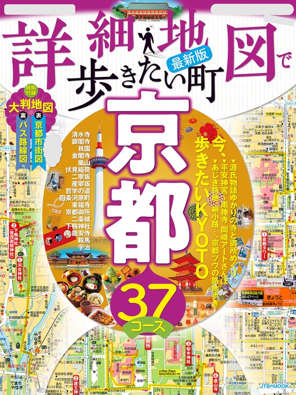 詳細地図で歩きたい町京都(2024年版)　JTBパブリッシング（JTBのＭＯＯＫ）：電子書籍試し読み無料　実用　BOOK☆WALKER