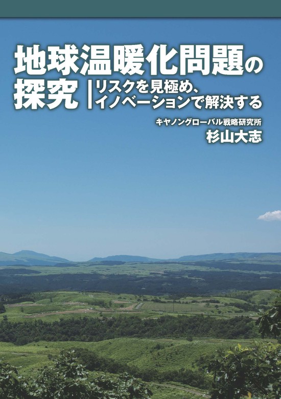 地球温暖化問題の探究 実用 杉山大志 電子書籍試し読み無料 Book Walker