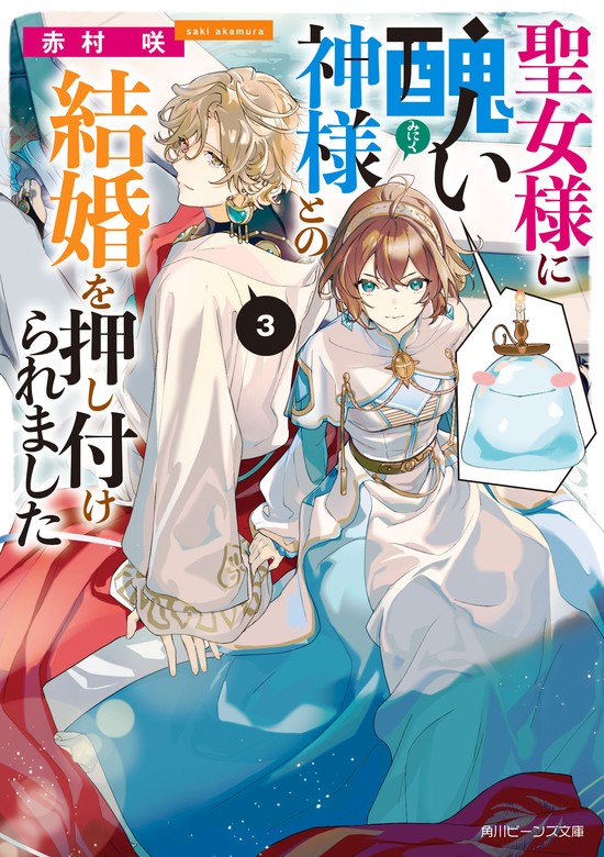 最新刊】聖女様に醜い神様との結婚を押し付けられました３【電子特典