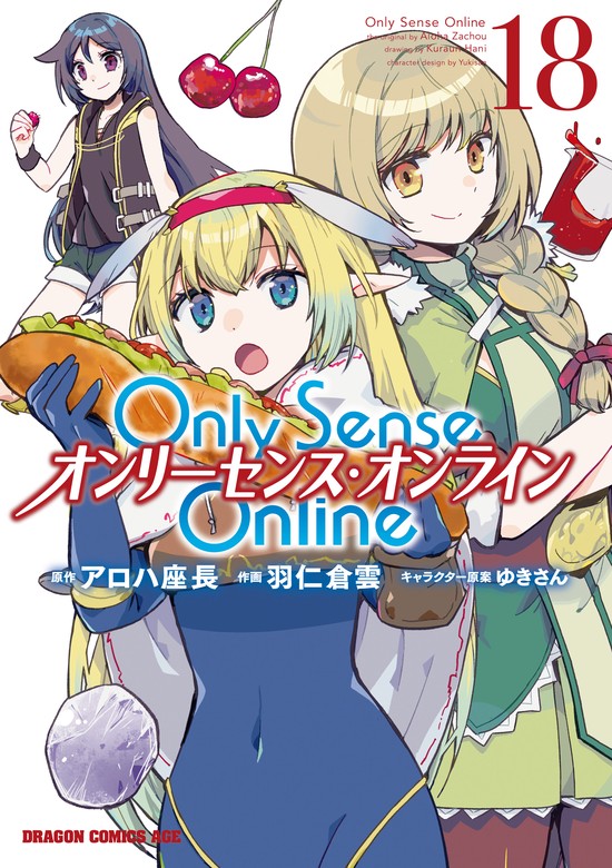 Only Sense Online 18 ―オンリーセンス・オンライン― - マンガ（漫画 
