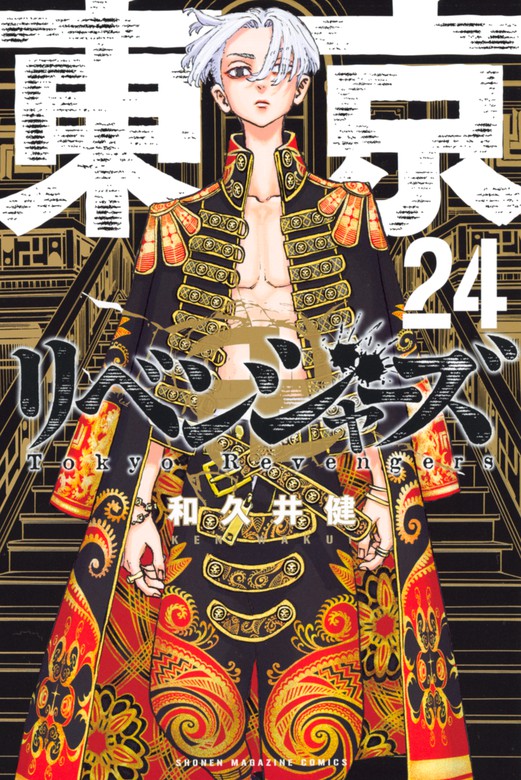 東京卍リベンジャーズ（２４） - マンガ（漫画） 和久井健（週刊少年 ...