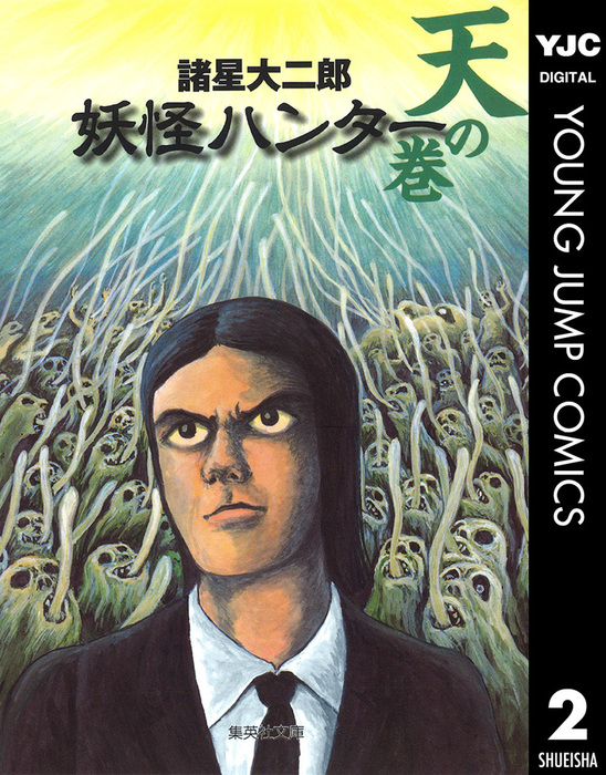 妖怪ハンター 2 天の巻 - マンガ（漫画） 諸星大二郎（ヤングジャンプ