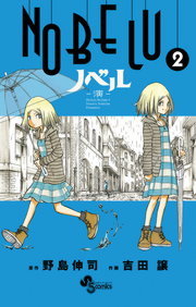 完結 Nobelu 演 少年サンデーコミックス マンガ 漫画 電子書籍無料試し読み まとめ買いならbook Walker