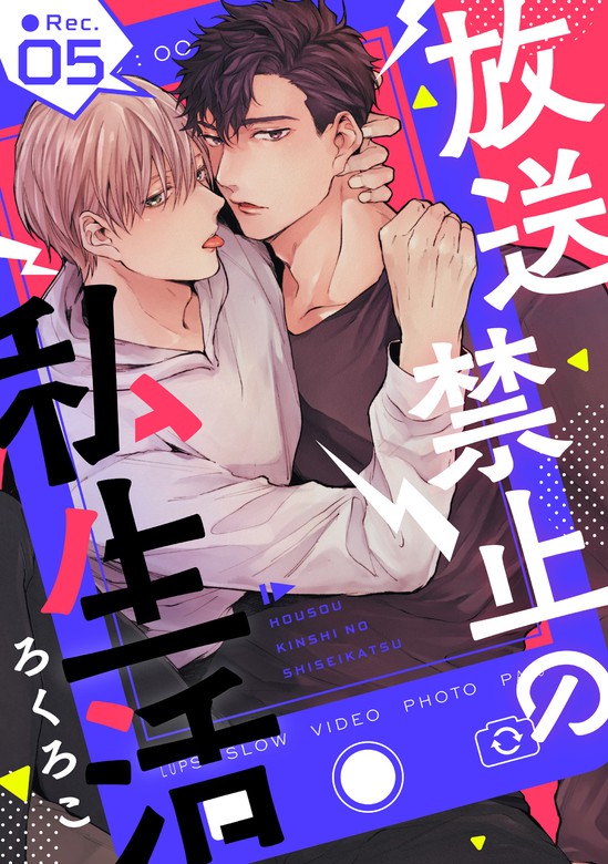 放送禁止の私生活 Rec 5 マンガ 漫画 Bl ボーイズラブ ろくろこ Prialコミック 電子書籍試し読み無料 Book Walker