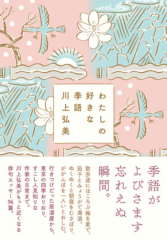 わたしの好きな季語 文芸 小説 川上弘美 電子書籍試し読み無料 Book Walker