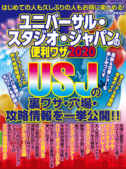 ユニバーサル スタジオ ジャパンの便利ワザ 実用 三才ブックス 電子書籍試し読み無料 Book Walker