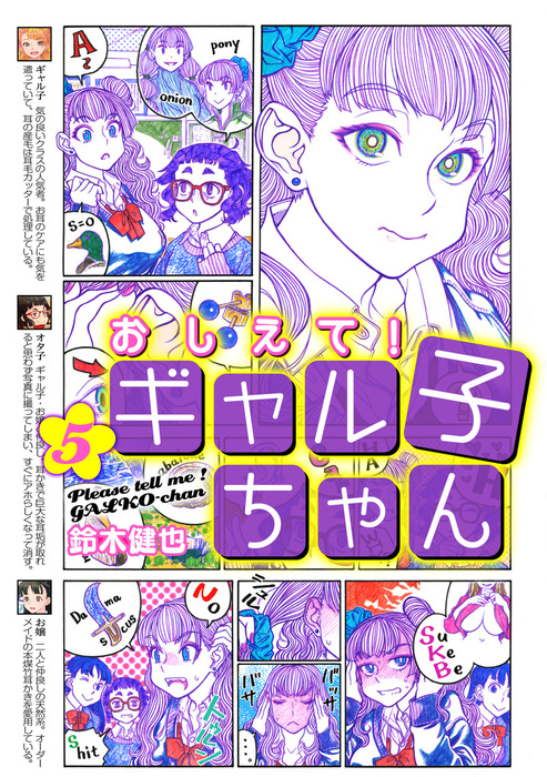 最新刊】おしえて！ ギャル子ちゃん 5 - マンガ（漫画） 鈴木 健也