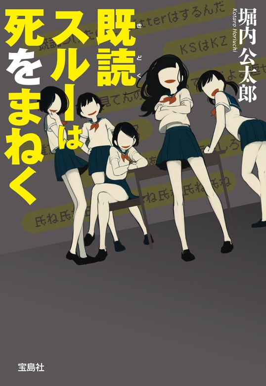 既読スルーは死をまねく 文芸 小説 堀内公太郎 宝島社文庫 電子書籍試し読み無料 Book Walker