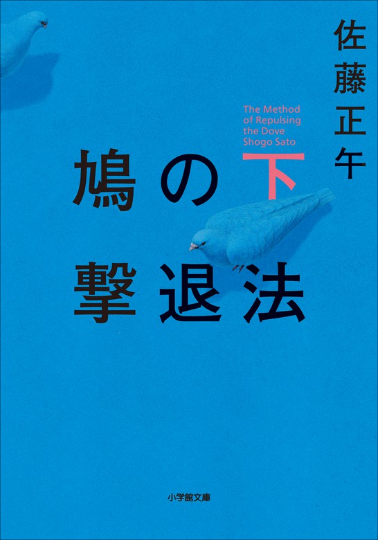 最新刊】鳩の撃退法 下 - 文芸・小説 佐藤正午（小学館文庫）：電子