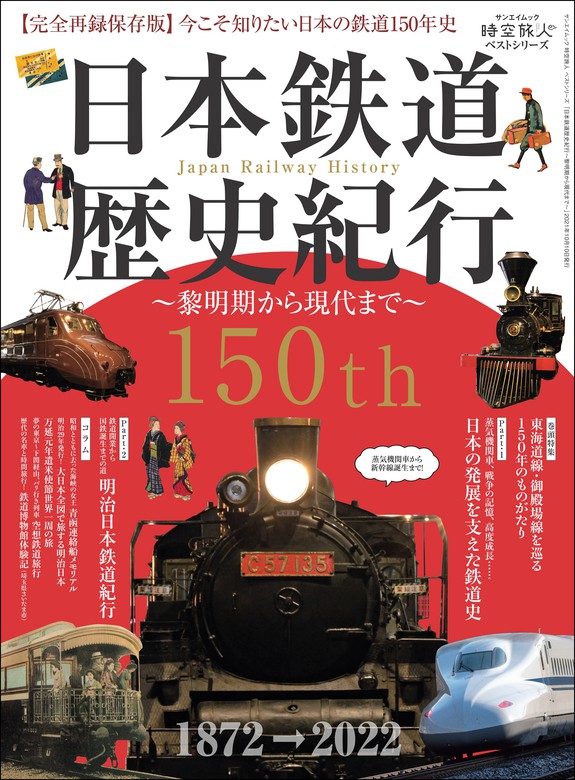 時空旅人 ベストシリーズ 日本鉄道歴史紀行 ─黎明期から現代まで