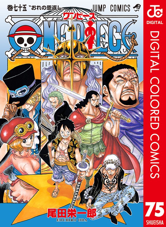 ONE PIECE カラー版 75 - マンガ（漫画） 尾田栄一郎（ジャンプ