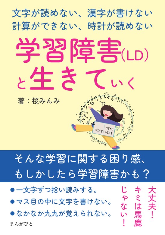 学習障害 Ld と生きていく 文字が読めない 漢字が書けない 計算ができない 時計が読めない 実用 桜みんみ Mbビジネス研究班 電子書籍試し読み無料 Book Walker