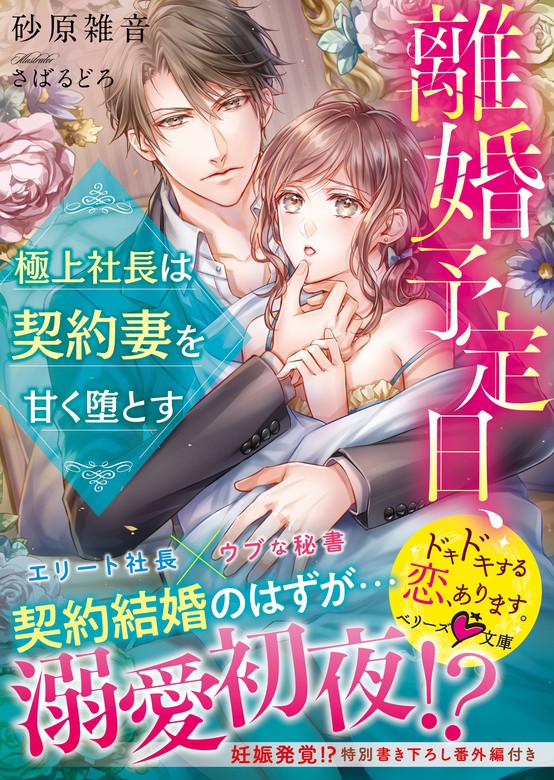 離婚予定日 極上社長は契約妻を甘く堕とす ライトノベル ラノベ 砂原雑音 さばるどろ ベリーズ文庫 電子書籍試し読み無料 Book Walker