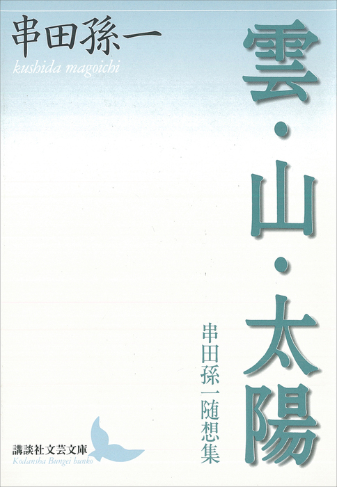 雲・山・太陽 串田孫一随想集 - 文芸・小説 串田孫一（講談社文芸文庫