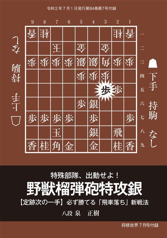 飛車落ち新戦法 野獣榴弾砲特攻銀 将棋世界年7月号付録 実用 泉正樹 電子書籍試し読み無料 Book Walker