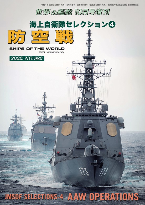 世界の艦船増刊 第200集海上自衛隊セレクション4 防空戦 - 実用 海人社