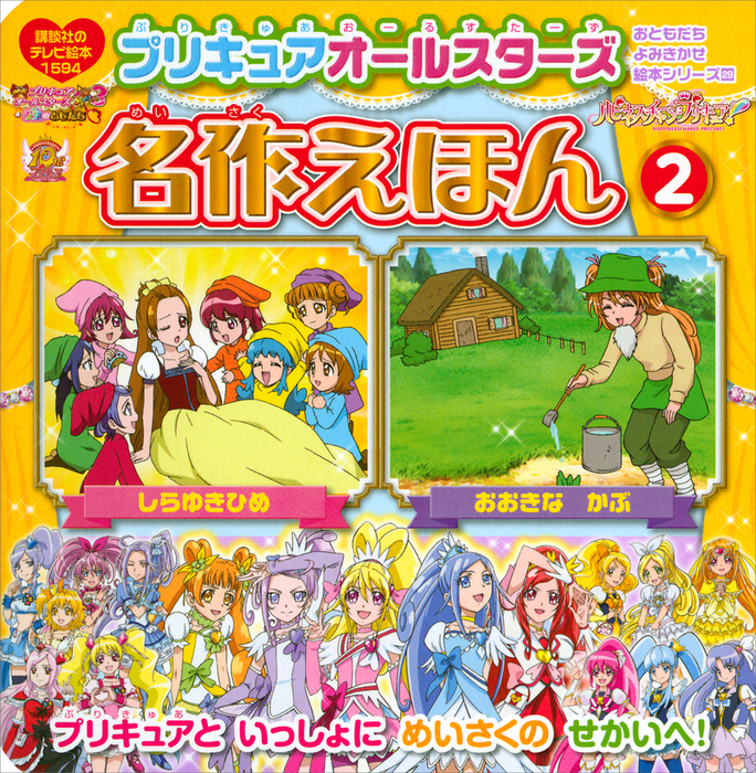 プリキュアオールスターズ 名作えほん おおきな かぶ しらゆきひめ 文芸 小説 講談社 講談社のテレビえほん おともだち 電子書籍試し読み無料 Book Walker