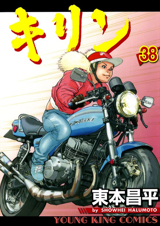 キリン（38） - マンガ（漫画） 東本昌平（ヤングキング）：電子書籍 